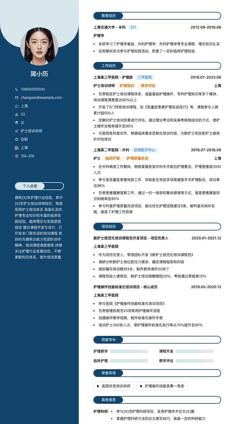 护士培训讲师简历模板