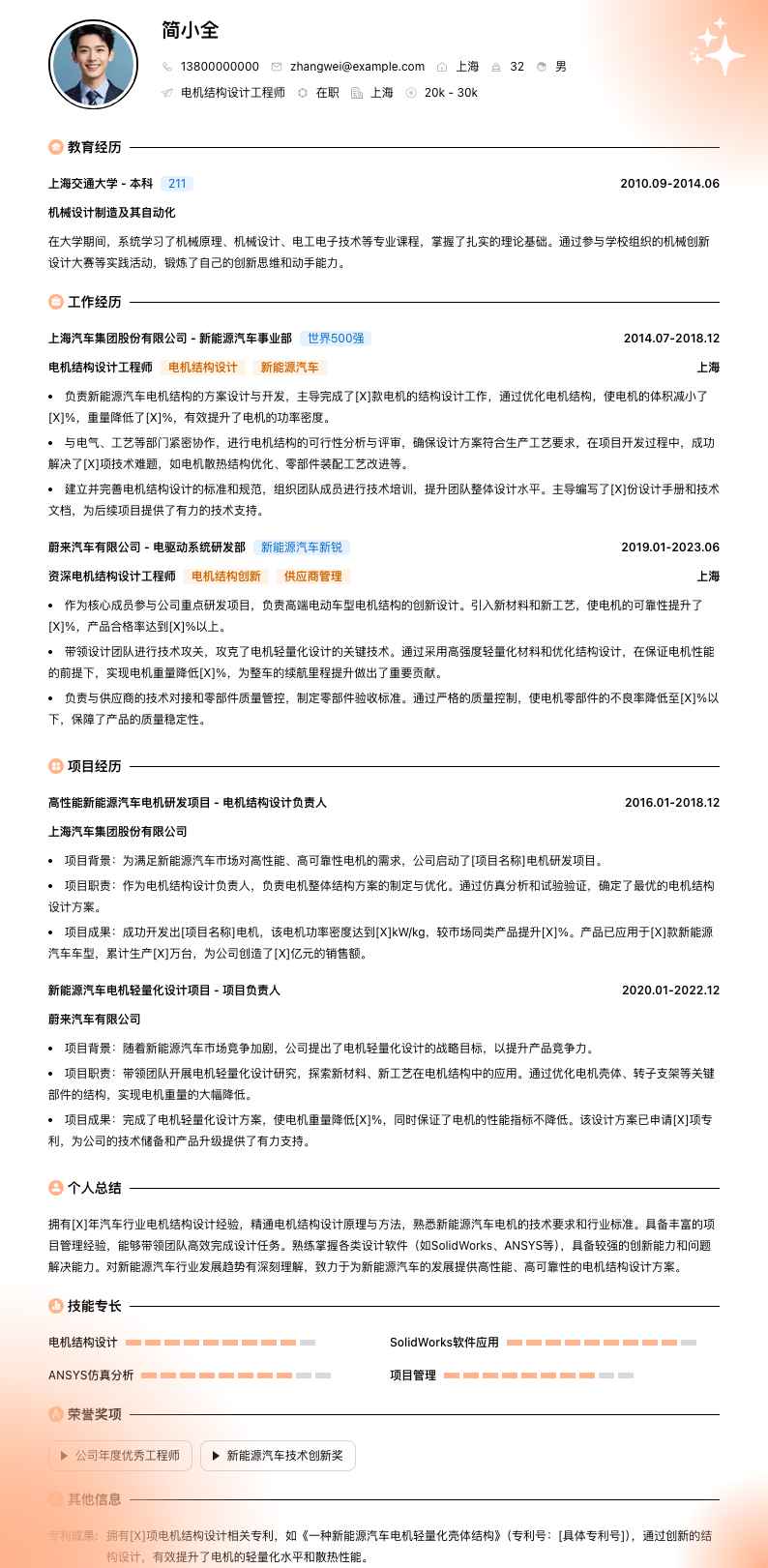 电机结构设计工程师简历模板