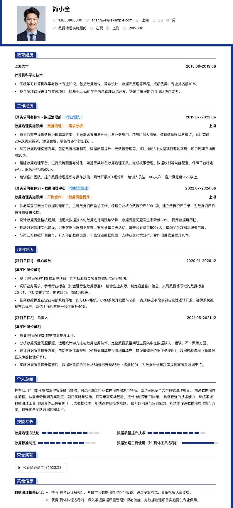 数据治理实施顾问简历模板