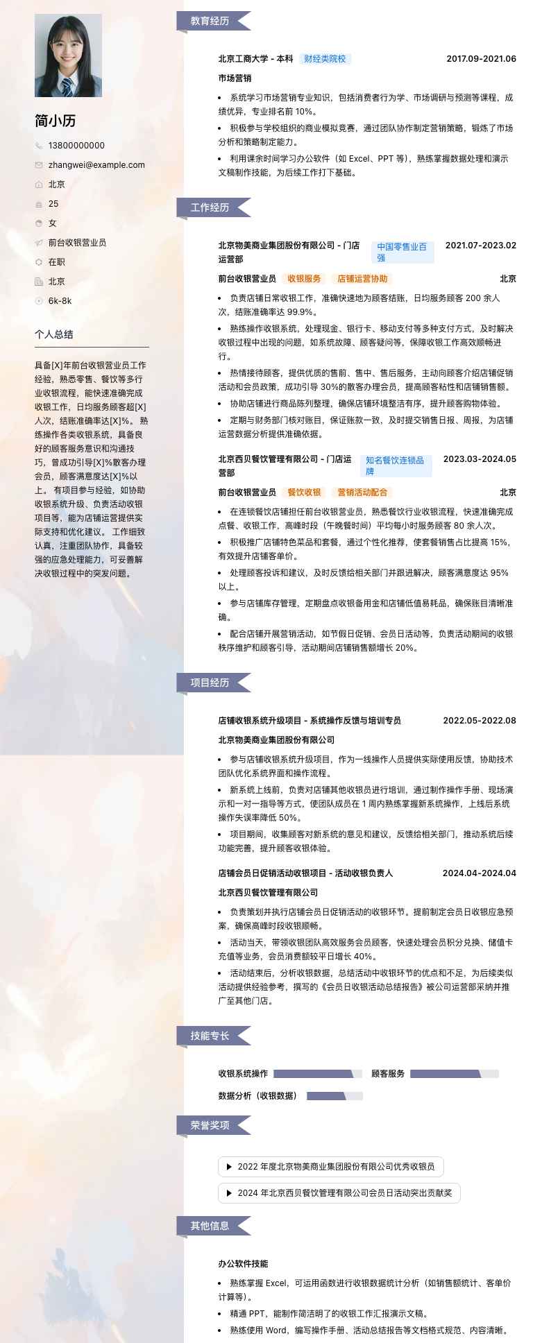 前台收银营业员简历模板