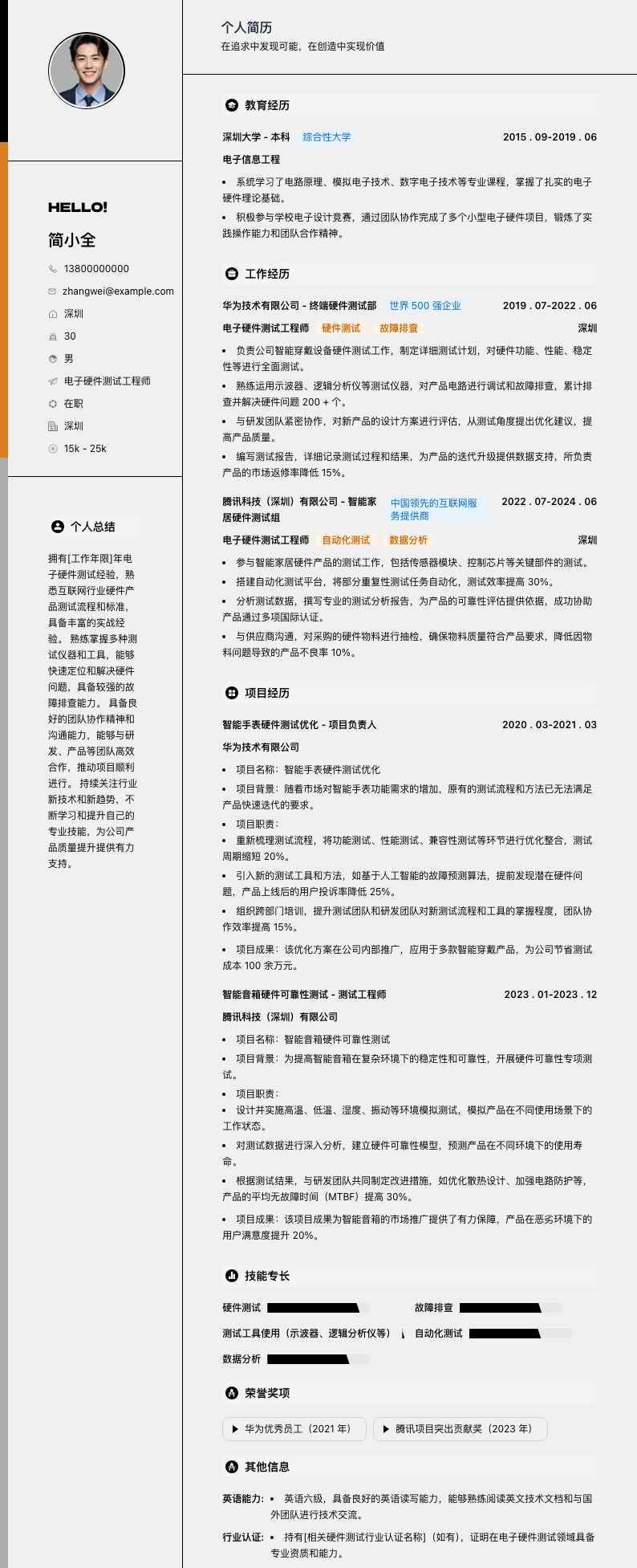 电子硬件测试工程师简历模板