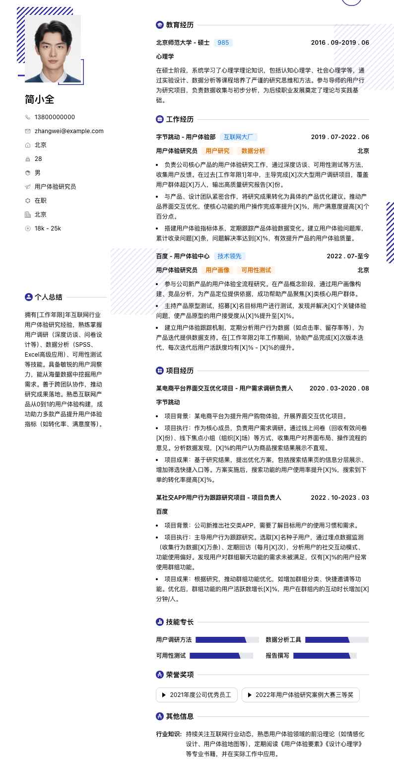 用户体验研究员简历模板