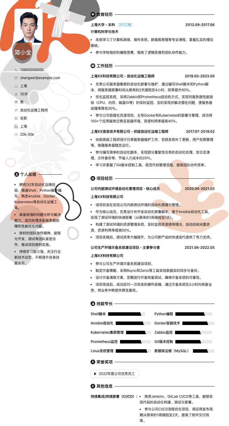 自动化运维工程师简历模板