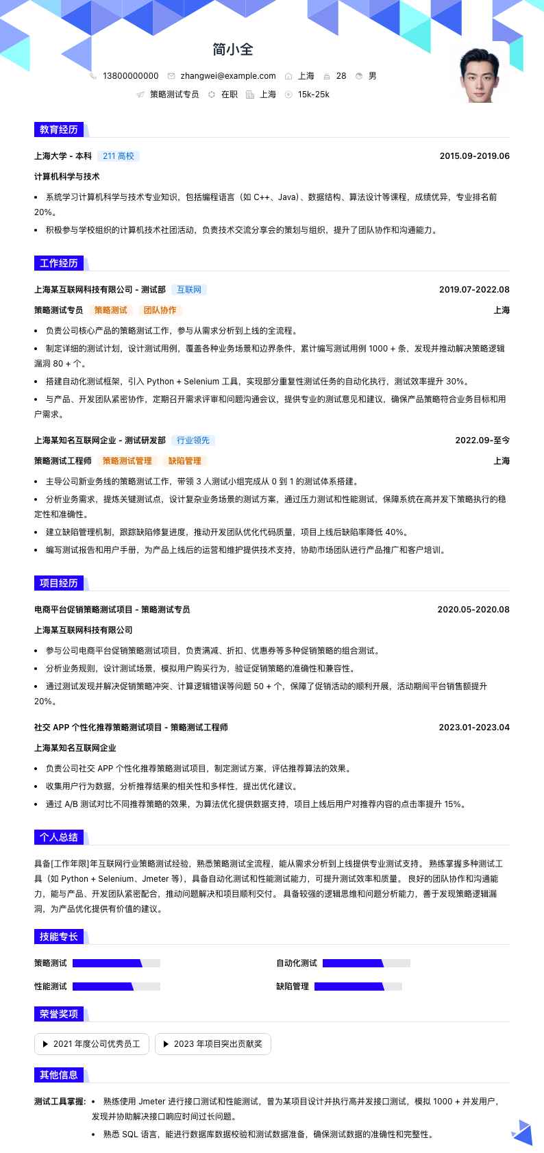 策略测试专员简历模板