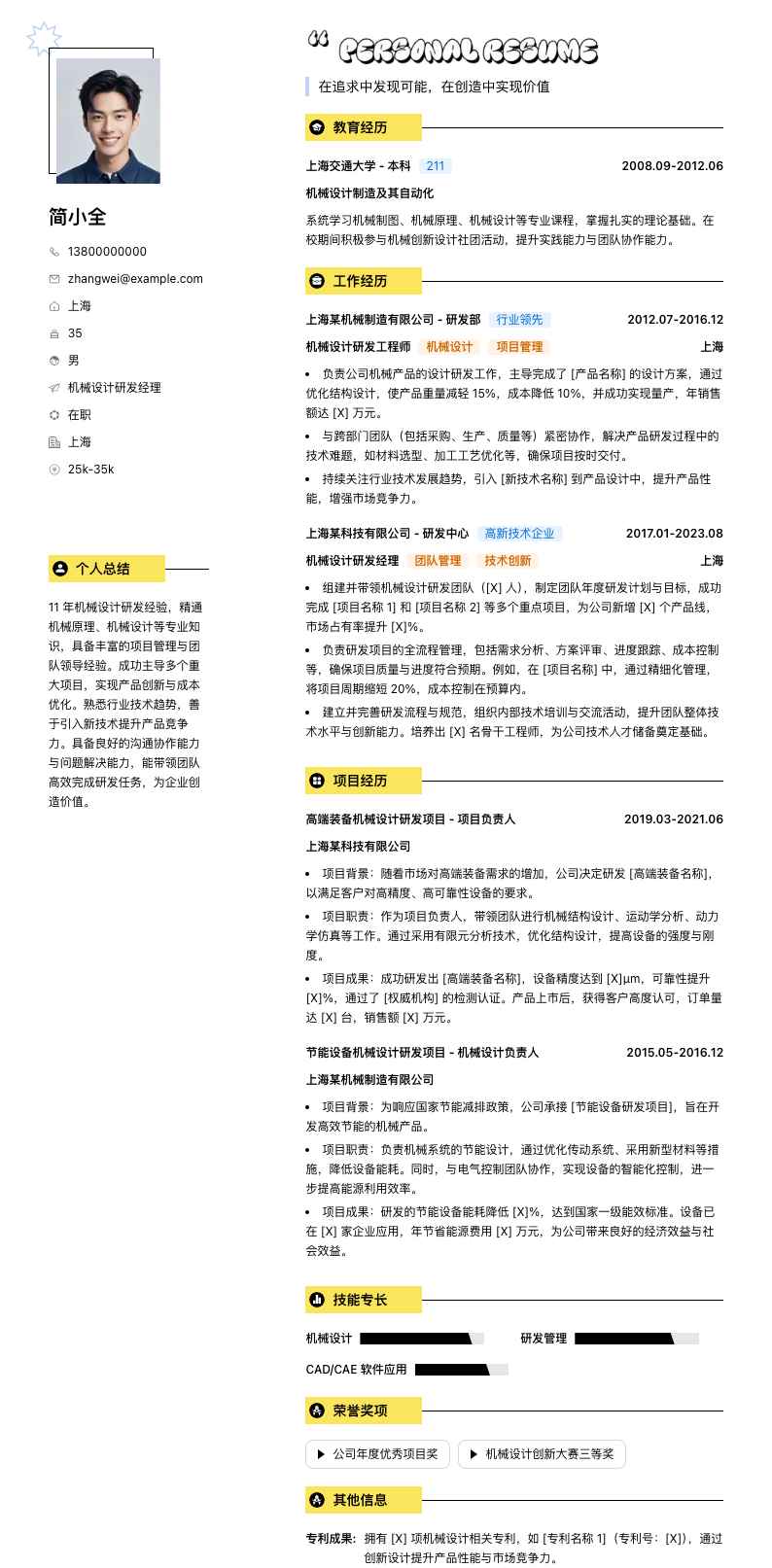 机械设计研发经理简历模板