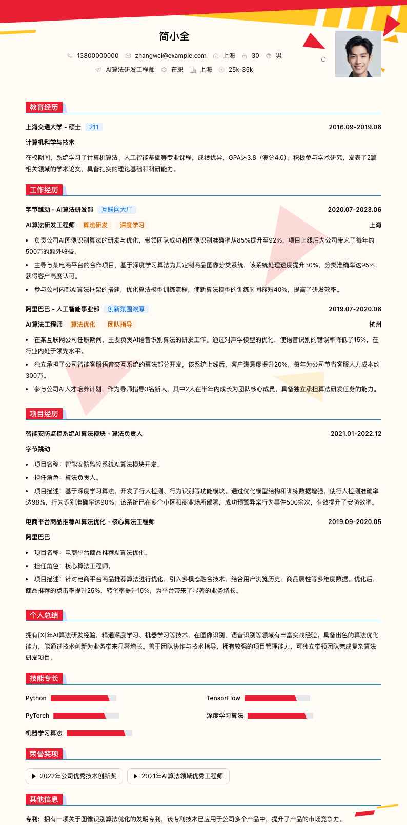 ai算法研发工程师简历模板