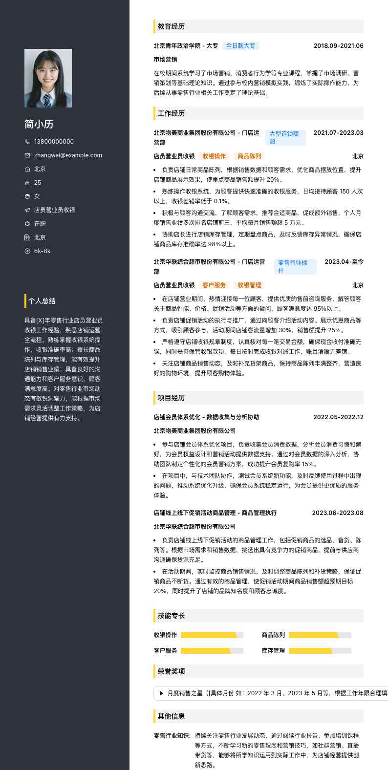 店员营业员收银简历模板