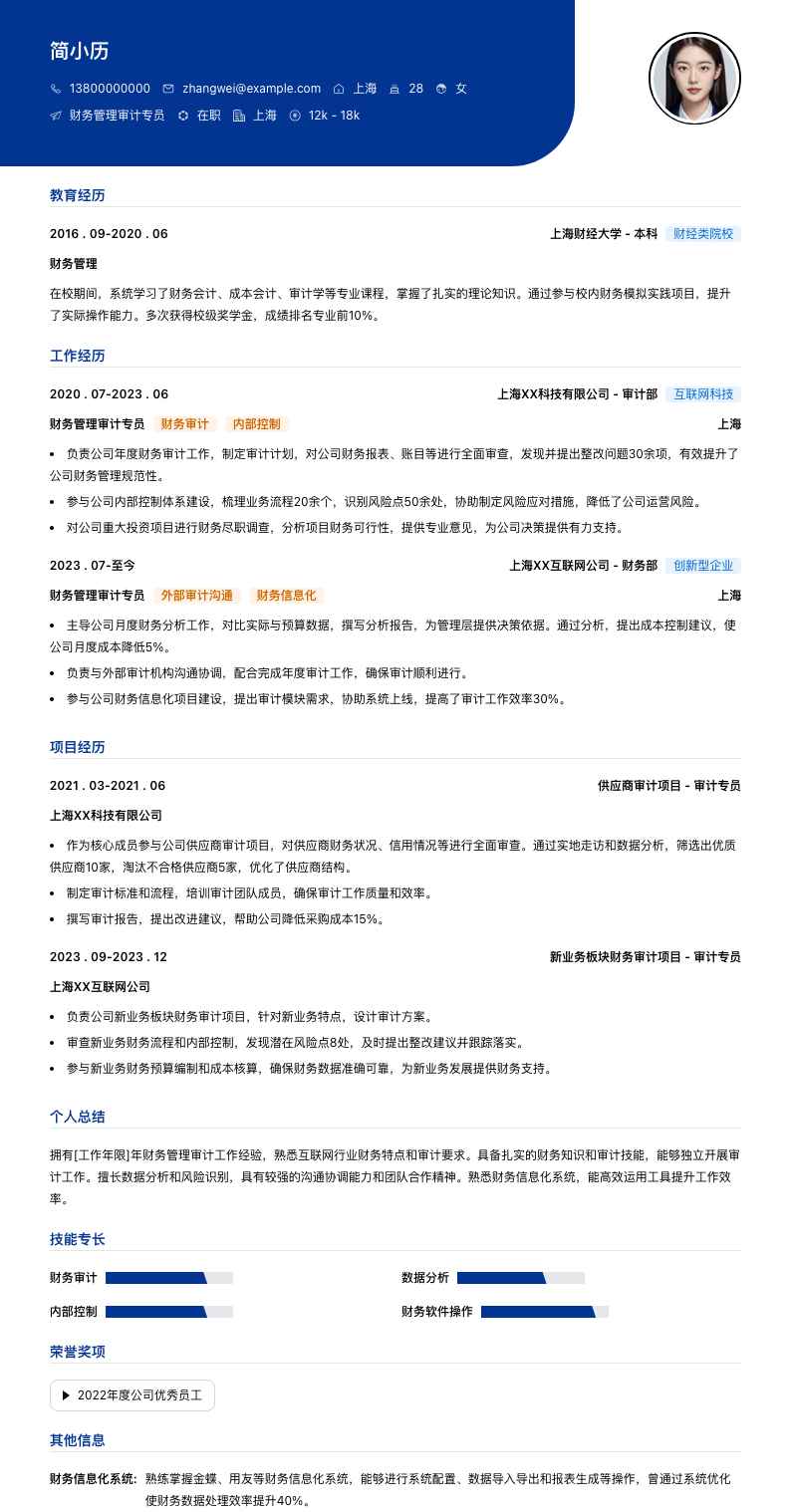 财务管理审计专员简历模板