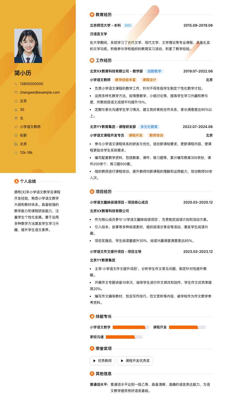 小学语文教师简历模板