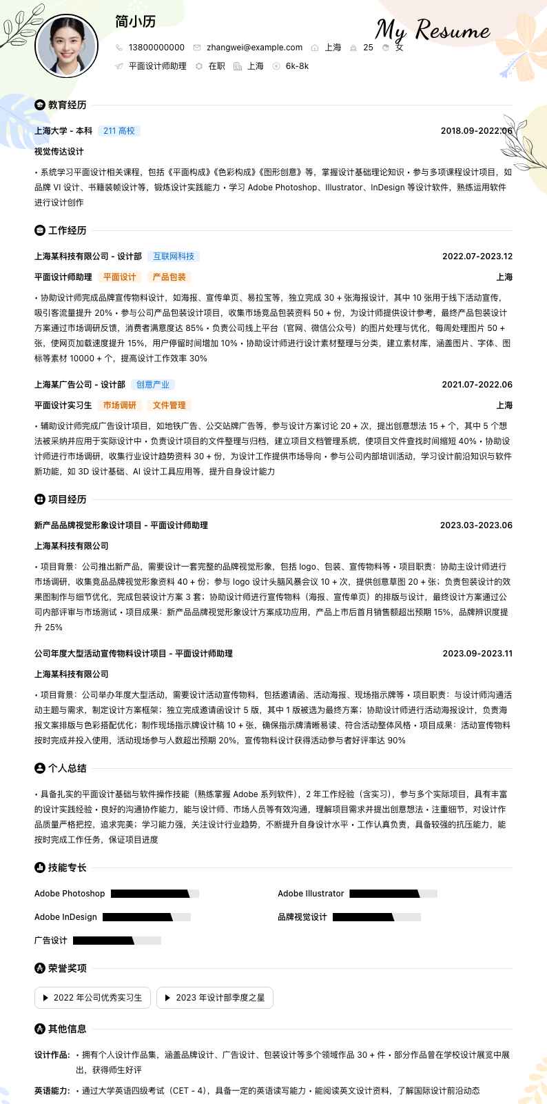 平面设计师助理简历模板