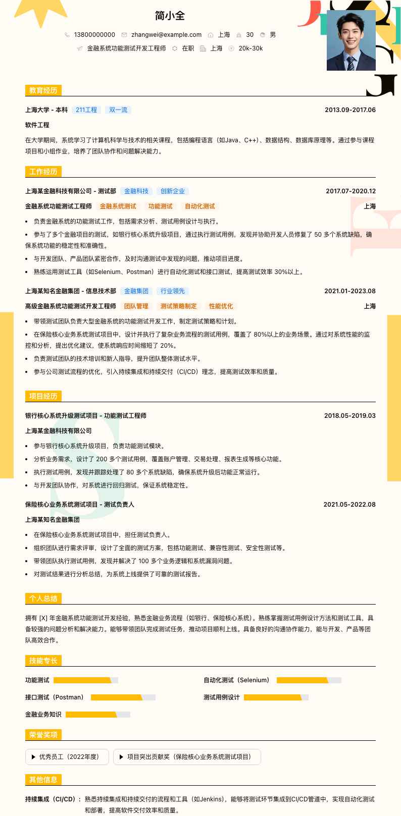 金融系统功能测试简历模板