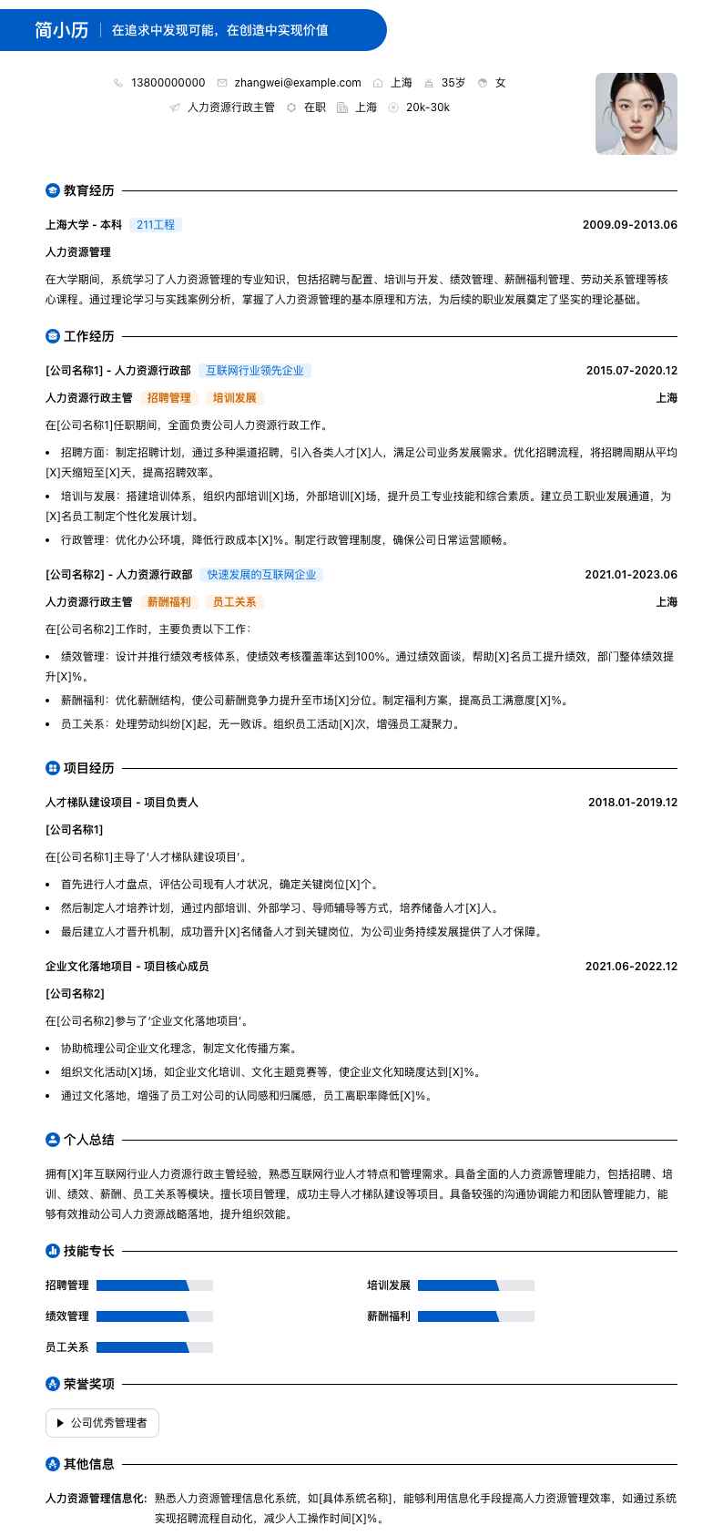 人力资源行政主管简历模板