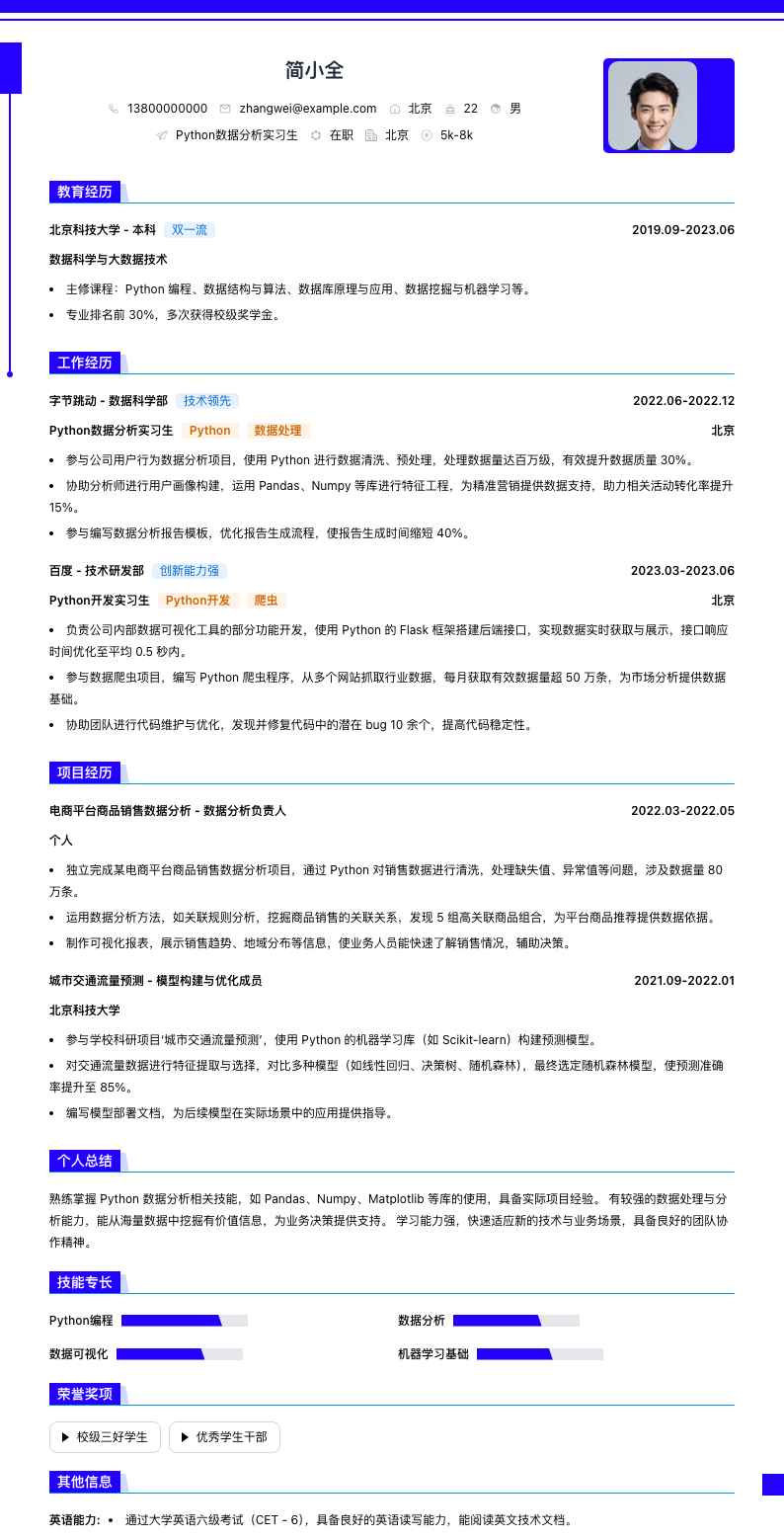 python数据分析实习简历模板