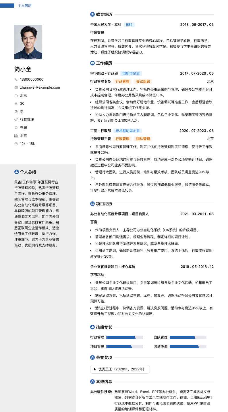 行政管理简历模板