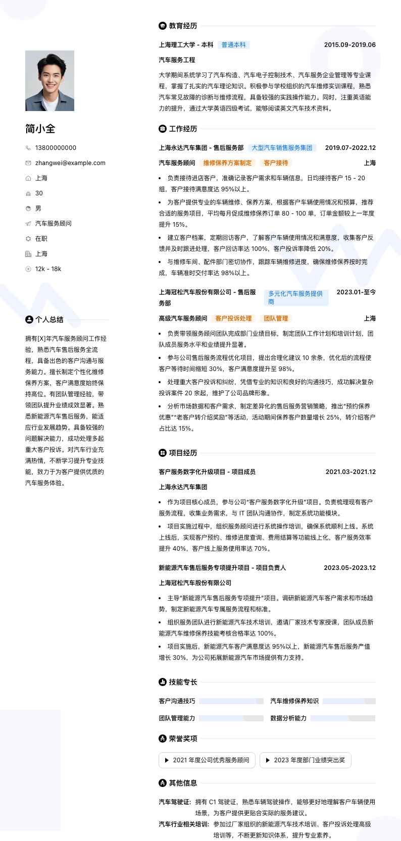 汽车服务顾问简历模板