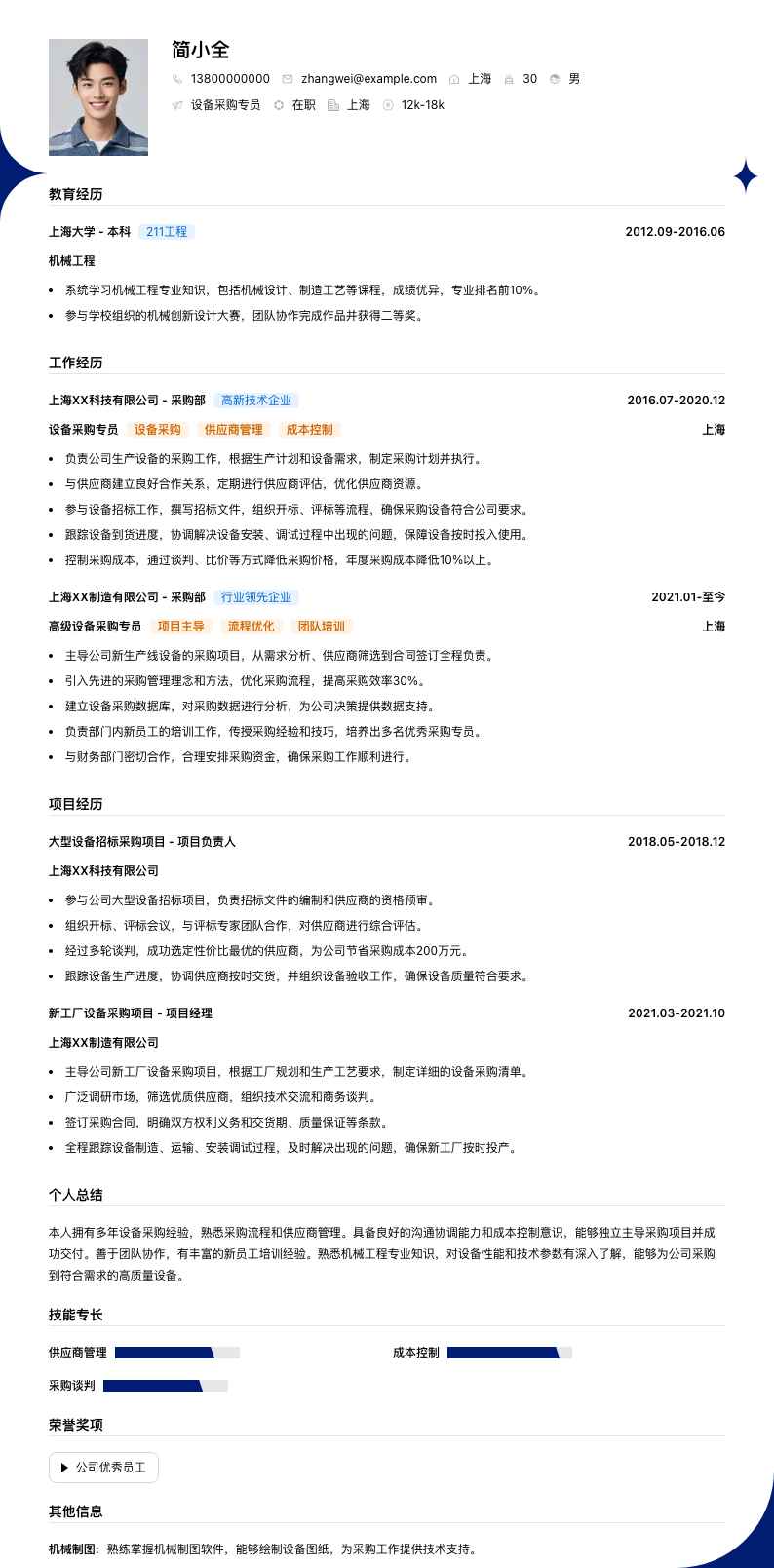 设备采购专员简历模板