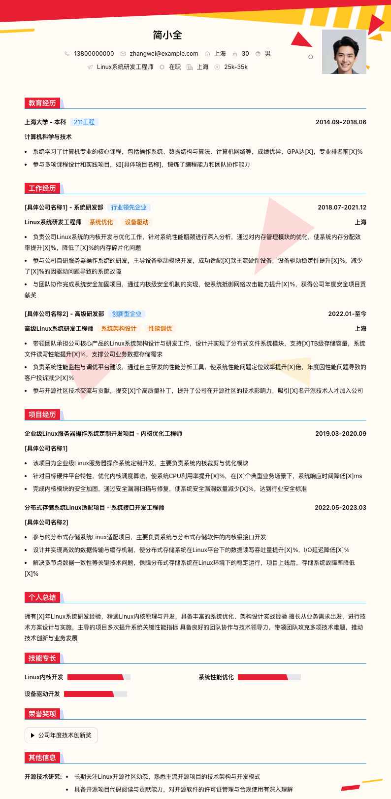 linux系统研发工程师简历模板