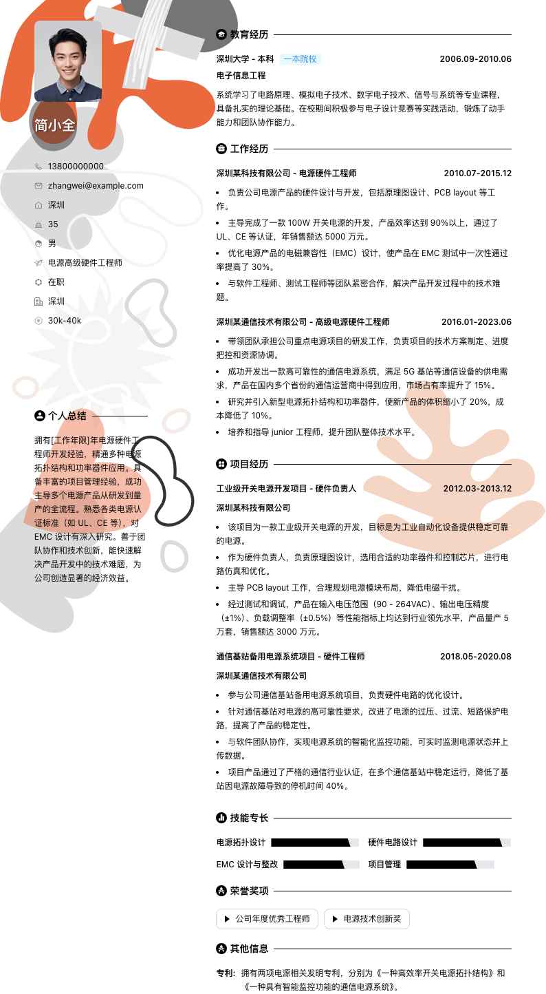 电源高级硬件工程师简历模板