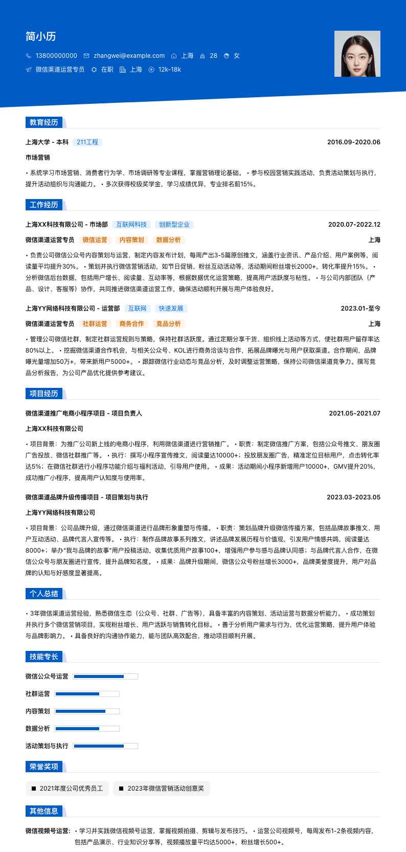 微信渠道运营专员简历模板