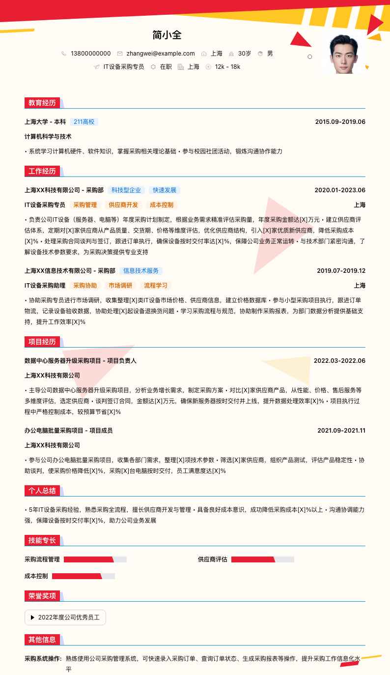 IT设备采购专员简历模板