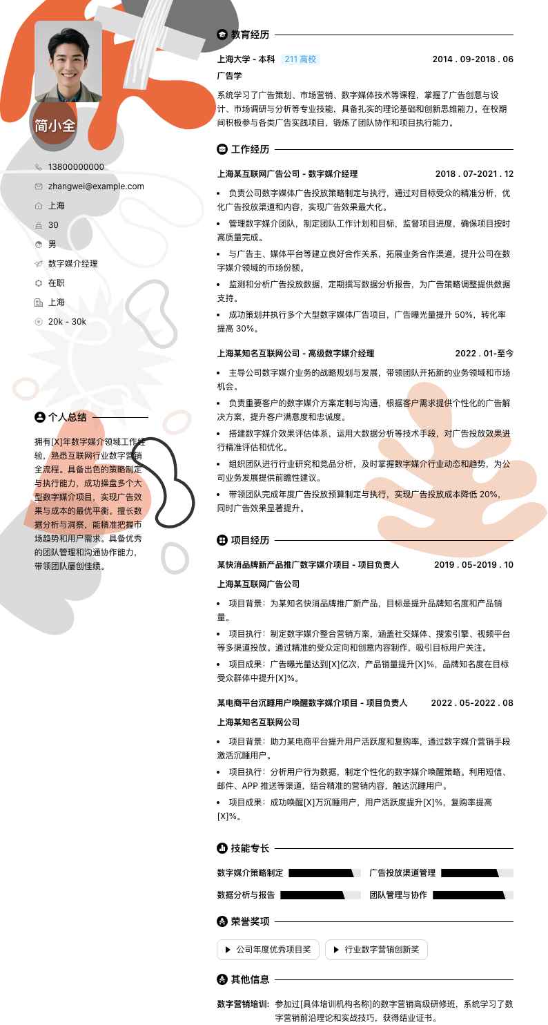 数字媒介经理简历模板