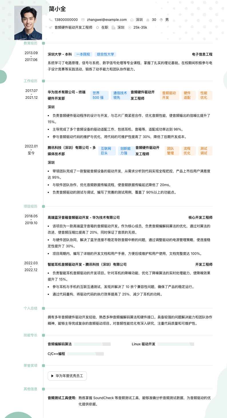 音频硬件驱动开发工程师简历模板