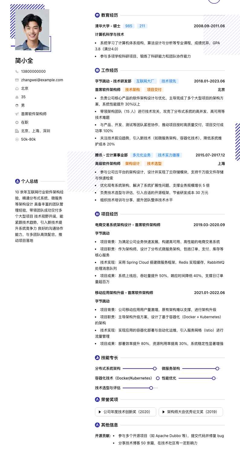 首席软件架构师简历模板