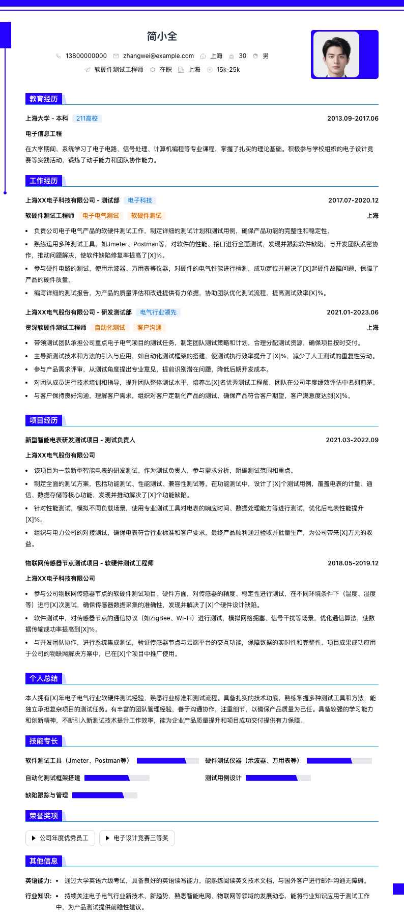 软硬件测试工程师简历模板