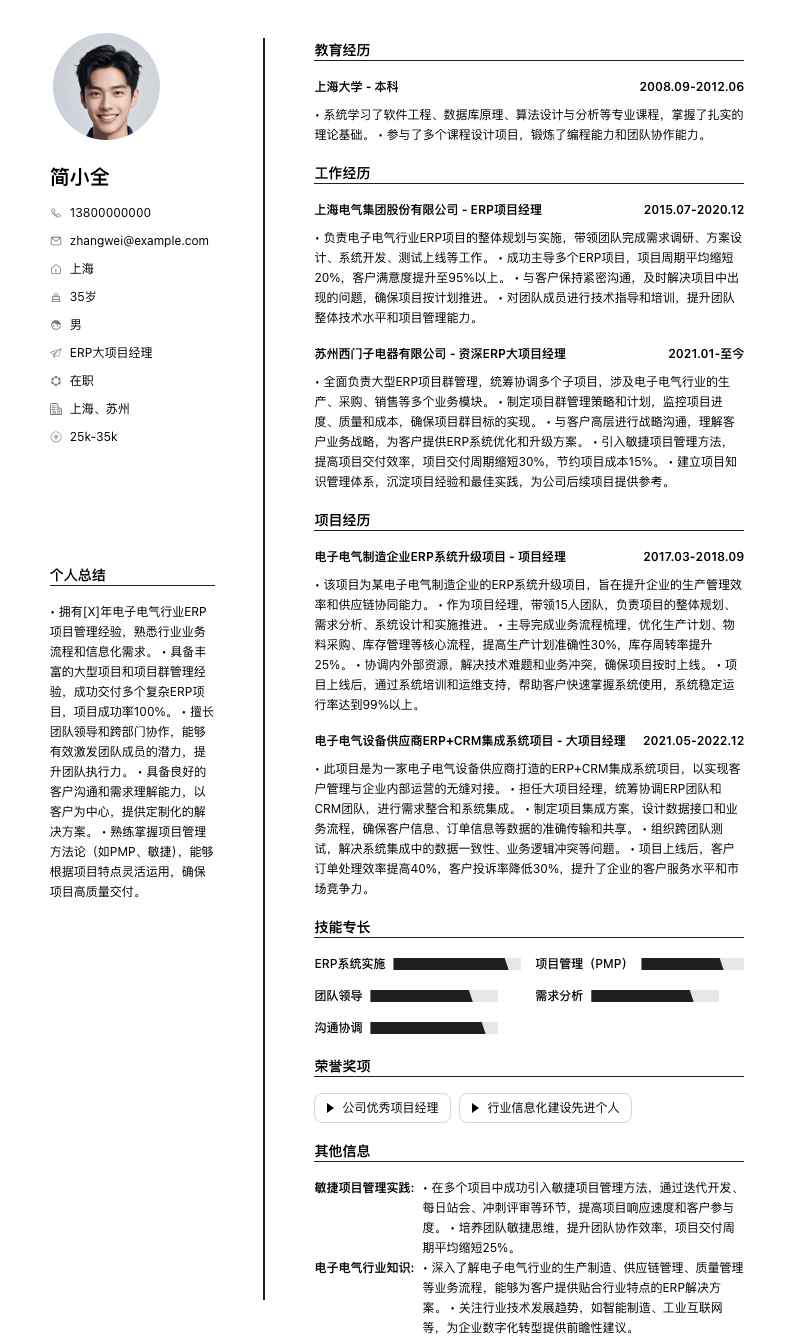 erp大项目经理简历模板