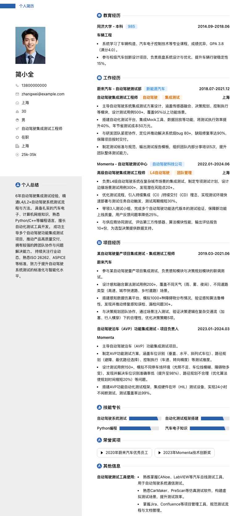 自动驾驶集成测试工程师简历模板