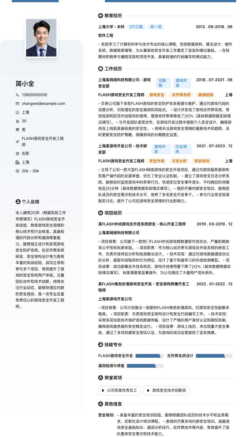 FLASH游戏安全开发工程师简历模板