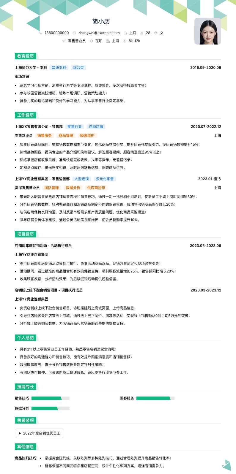 零售营业员简历模板