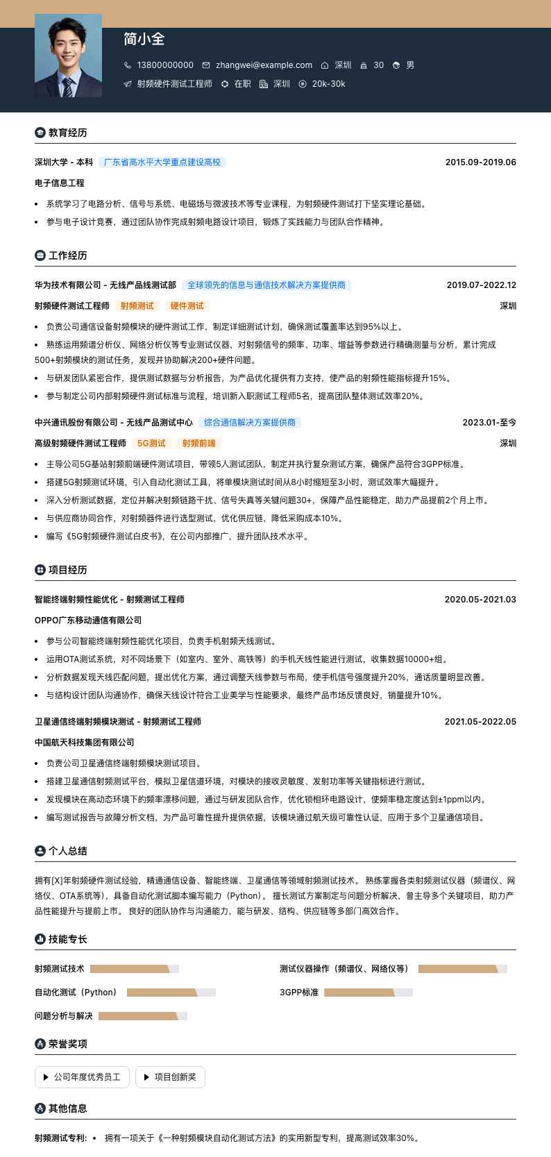 射频硬件测试工程师简历模板