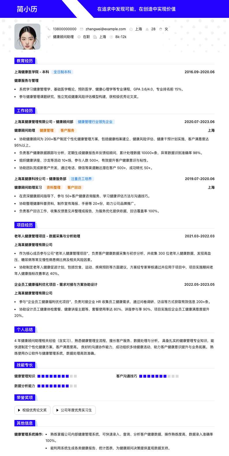 健康顾问助理简历模板