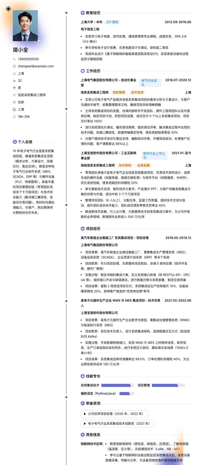 信息系统集成工程师简历模板
