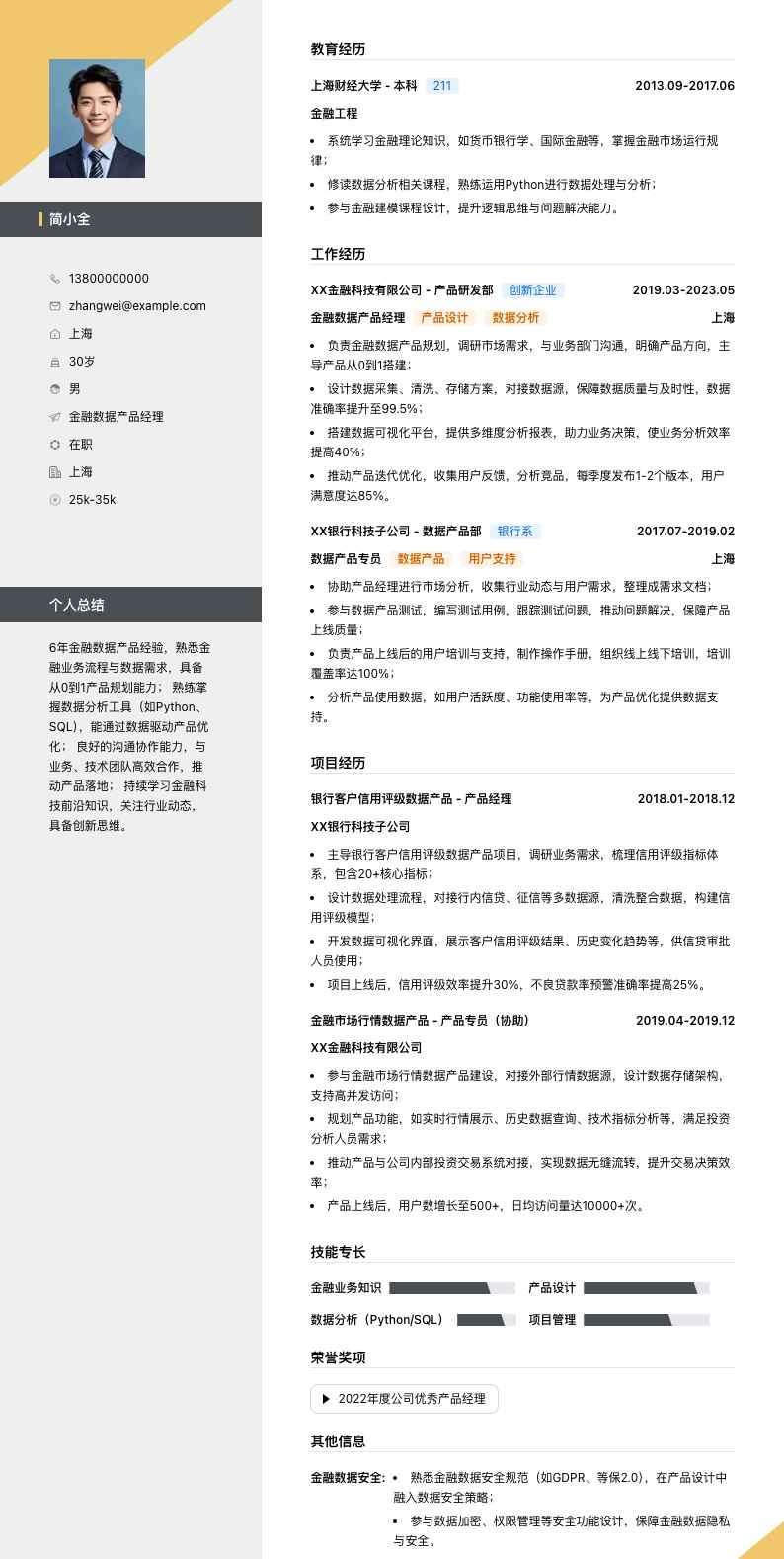 金融数据产品经理简历模板
