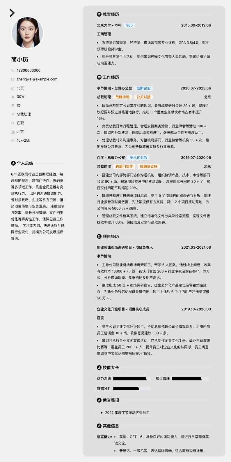 总裁助理简历模板