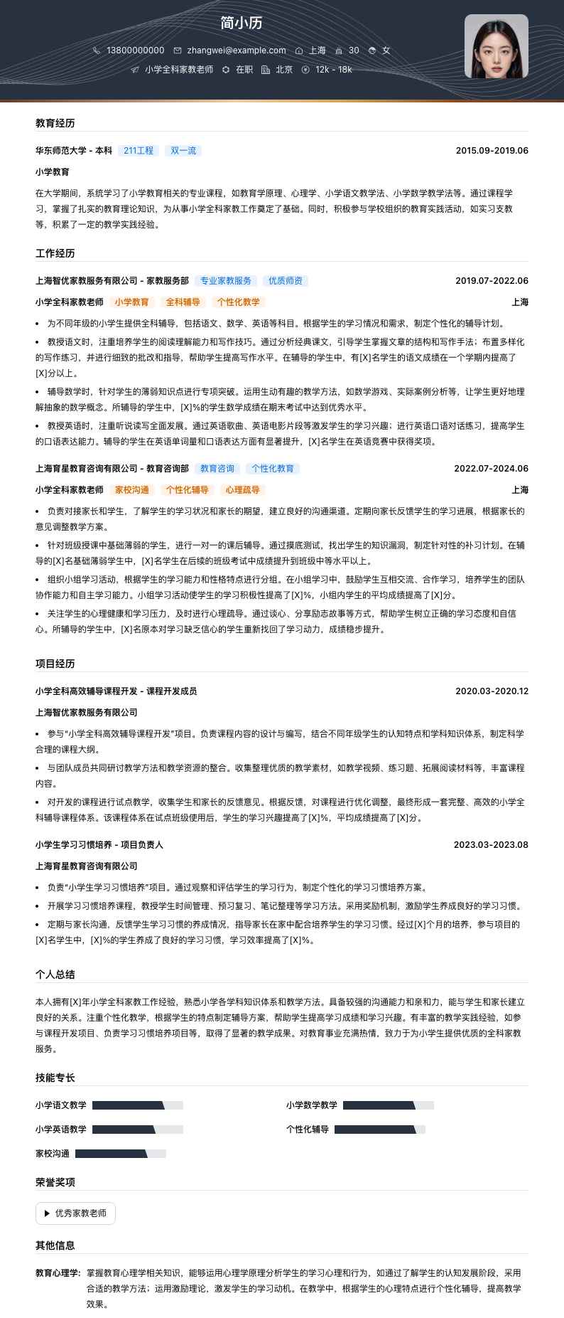 小学全科家教老师简历模板