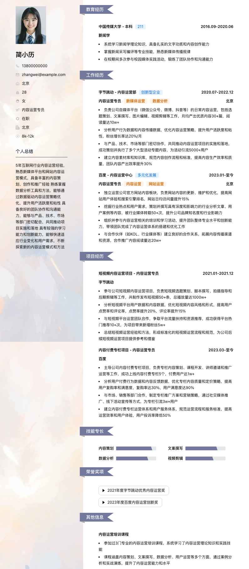 内容运营专员简历模板