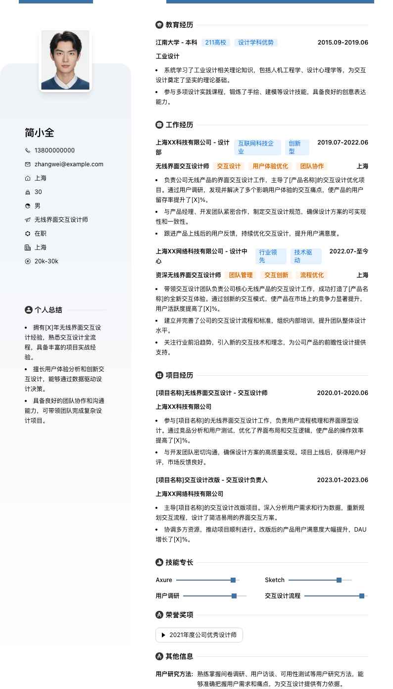 无线界面交互设计师简历模板
