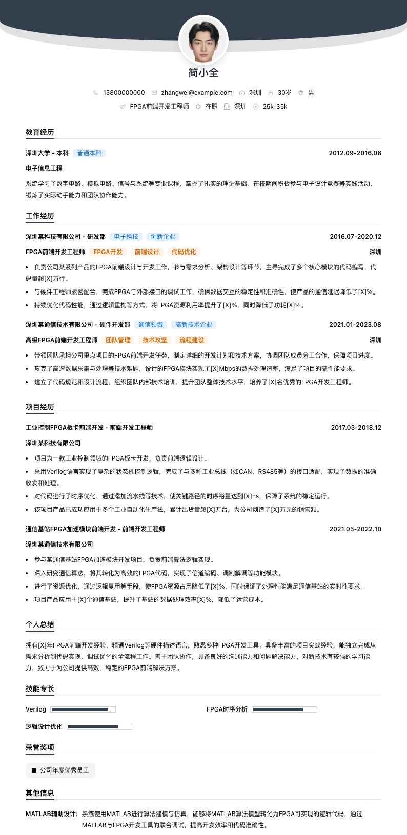 FPGA 前端开发工程师简历模板