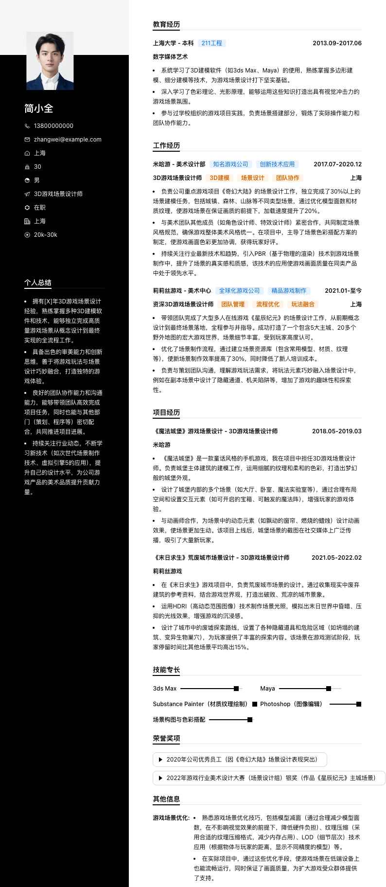 3D游戏场景设计师简历模板