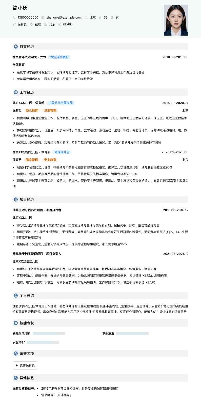 保育员幼儿园简历模板