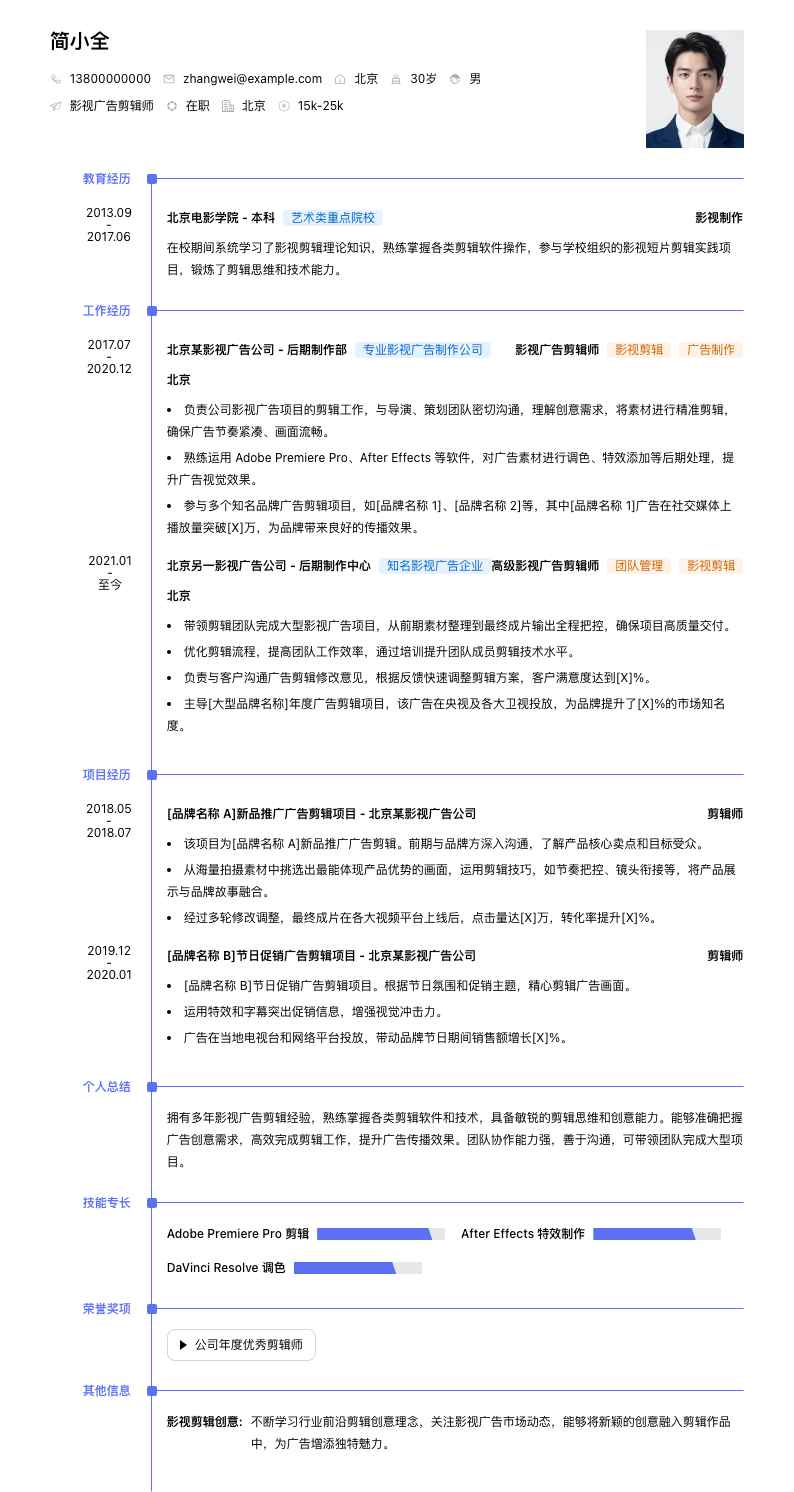 影视广告剪辑师简历模板