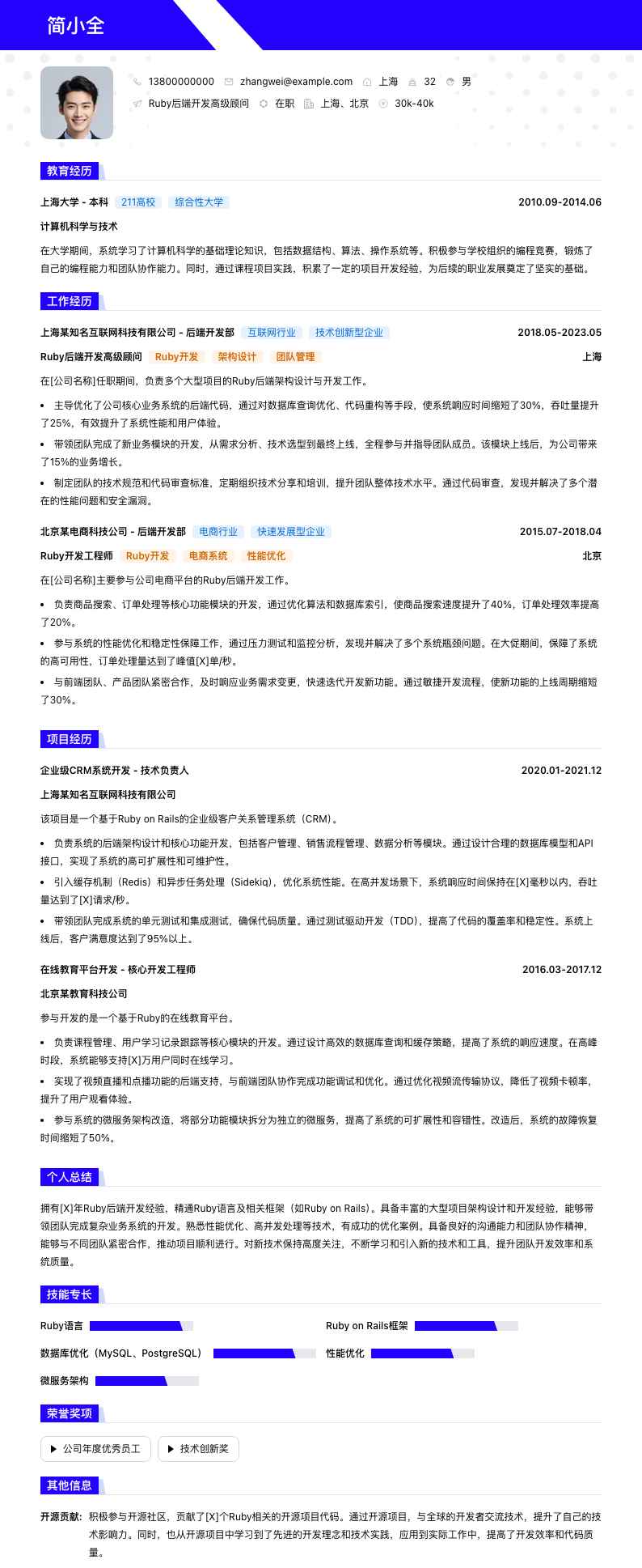 Ruby后端开发高级顾问简历模板