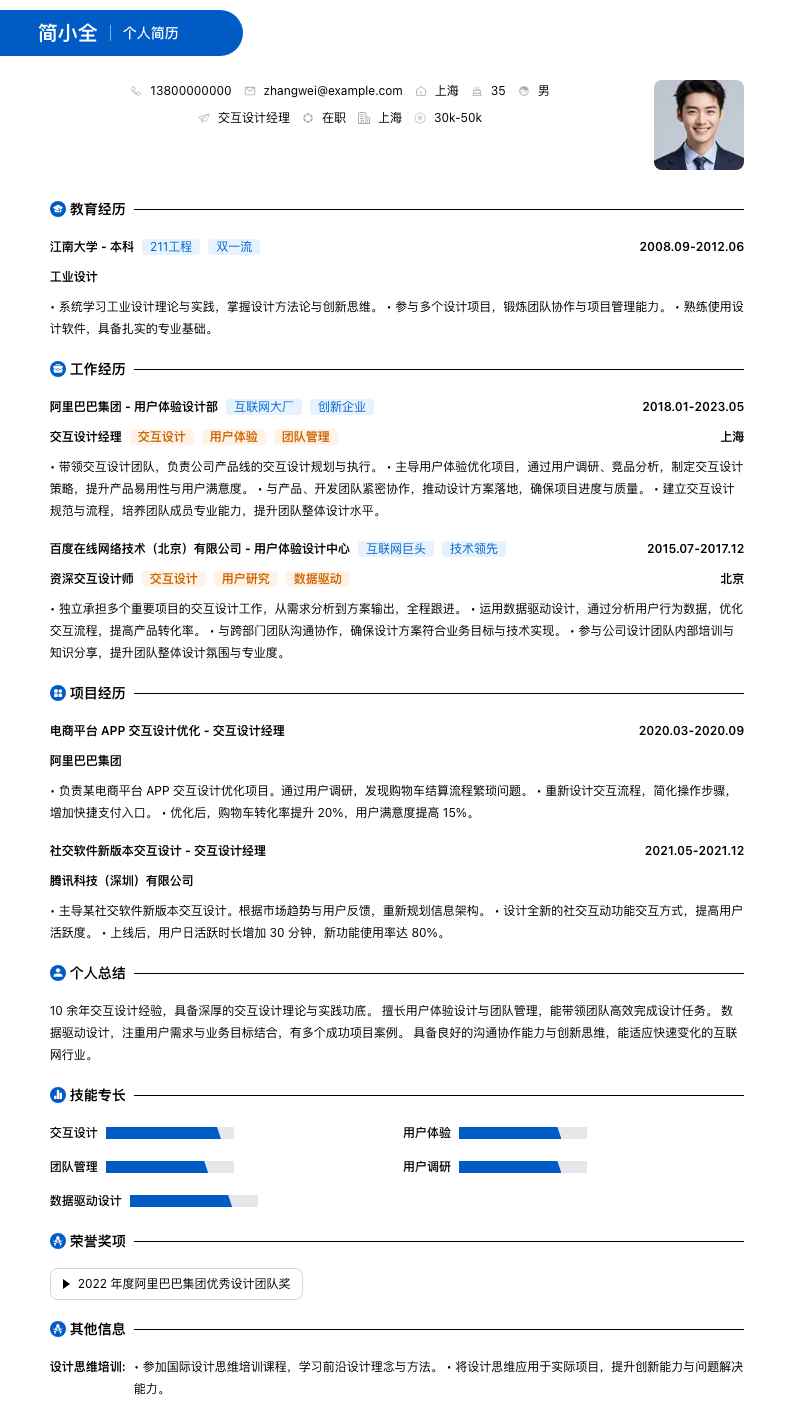 交互设计经理简历模板