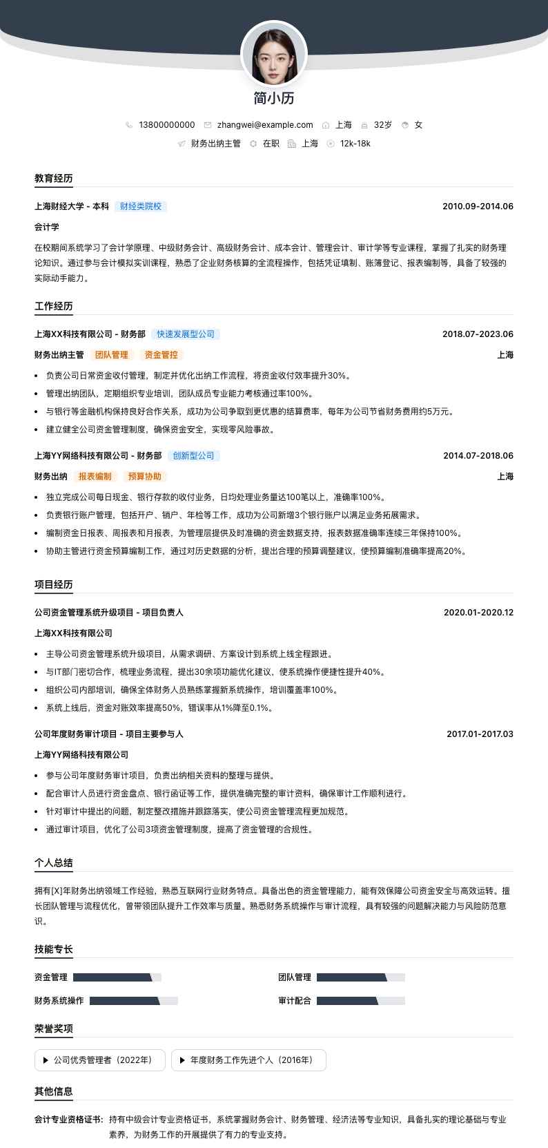 财务出纳主管简历模板