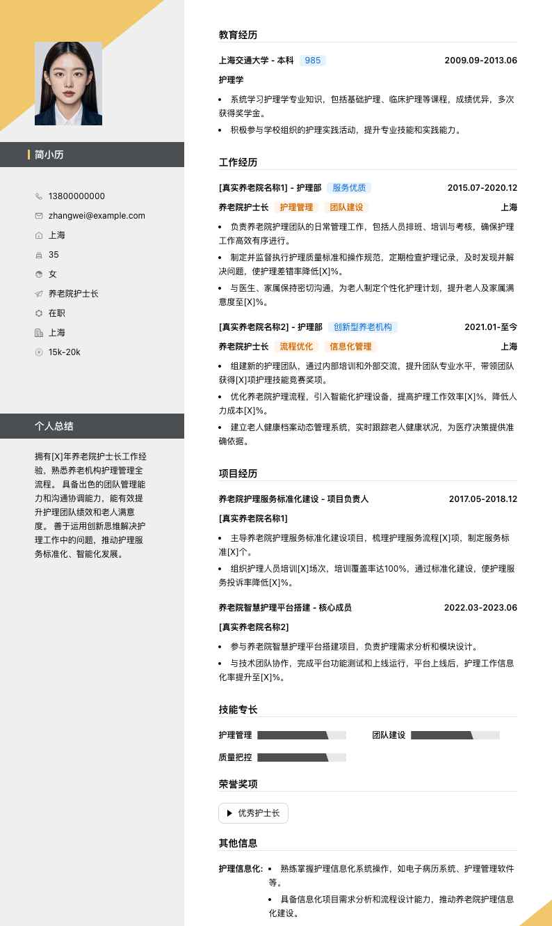 养老院护士长简历模板