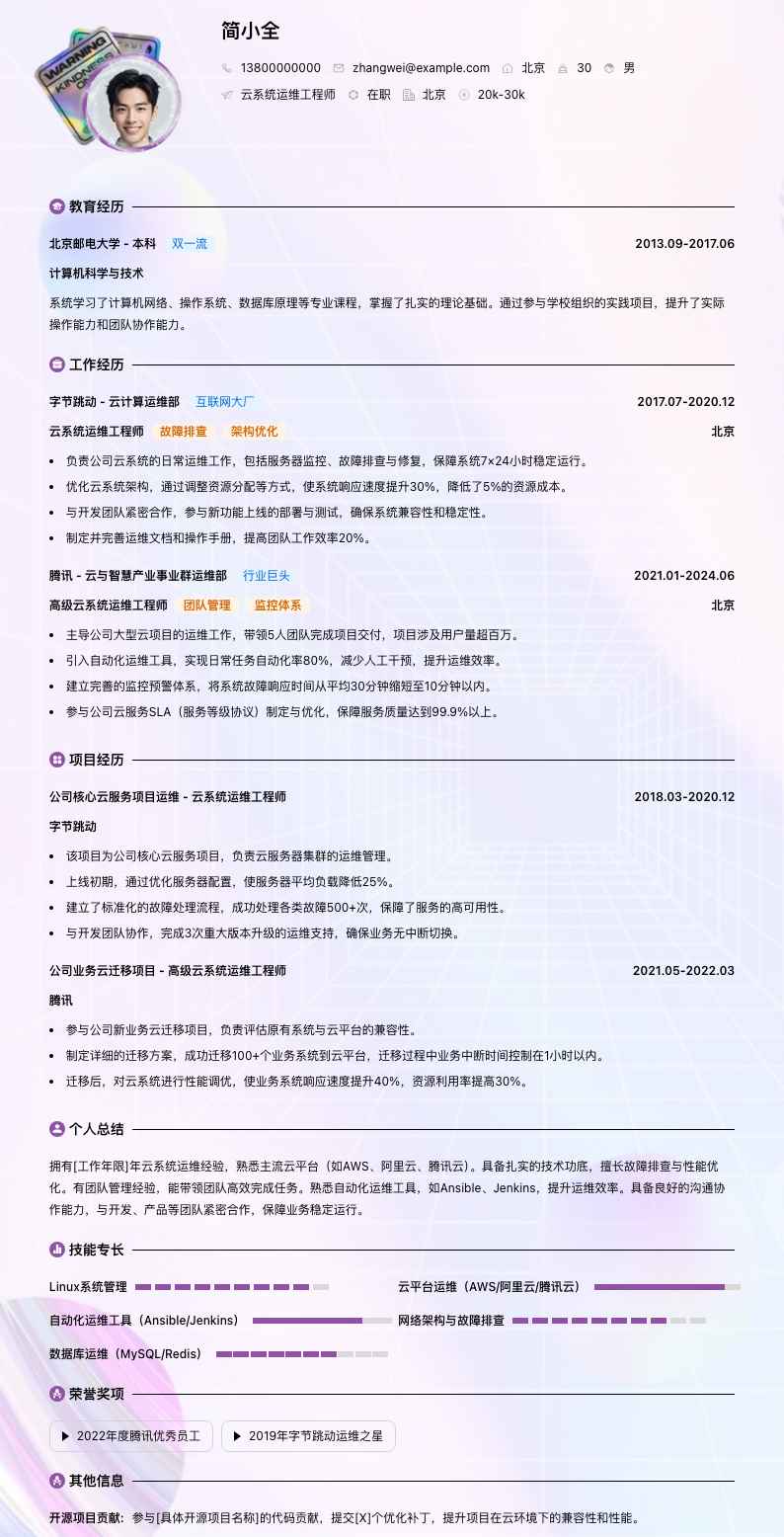 云系统运维工程师简历模板