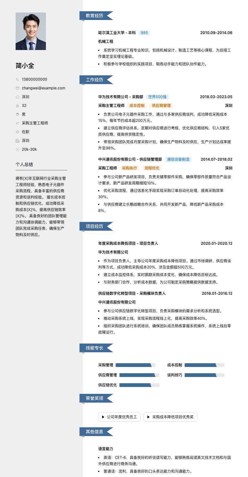 采购主管工程师简历模板